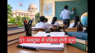 बिहार में शिक्षकों के सामान्य स्थानांतरण की संशोधित समय-सारणी जारी, अक्टूबर से शुरू होगी प्रक्रिया