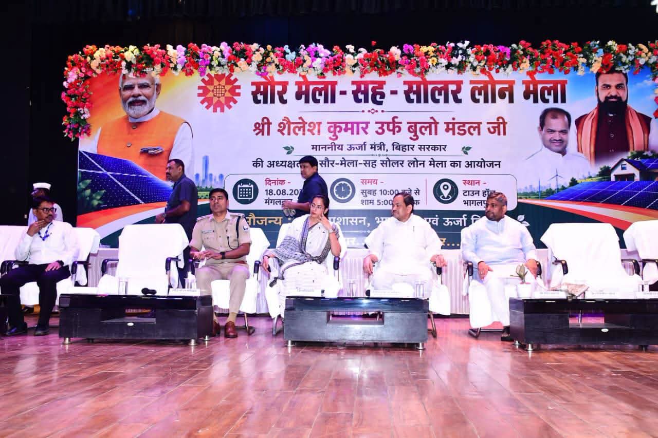 भागलपुर में सौर ऊर्जा का संदेश: टाउन हॉल में सौर मेला-सह-सोलर लोन मेला